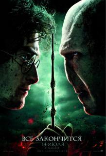 Фильмы для Nokia N9 и Nokia N900: Harry Potter and the Deathly Hallows: Part 2 [Гарри Поттер и Дары смерти: Часть II] (2011) HDTV Rip