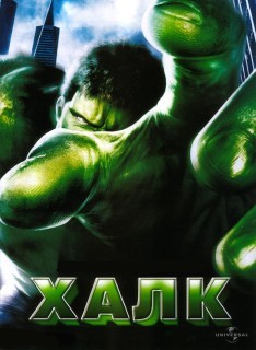 Фильмы для Nokia N900: Hulk [Халк] (2003) HDTV Rip