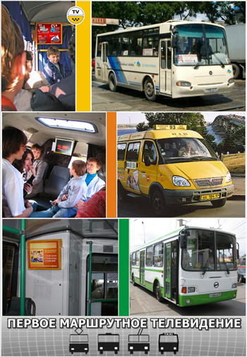 маршрутное телевидение, рекламный монитор для транспорта, видео реклама в транспорте, мониторы для рекламы в транспорте, реклама на транспорте, монитор в маршрутке, монитор в маршрутном такси, монитор в автобусе, мониторы в троллейбусе