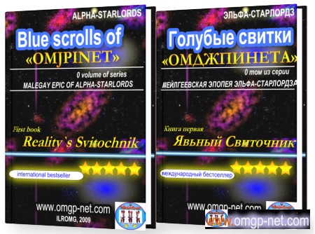 Alpha-StarLords, BLUE SCROLLS OF `OMJPINET`, 2009, two books - in English and Russian languages