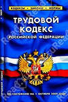 Отвечает ли действующий ТК РФ требованиям сегодняшнего дня?