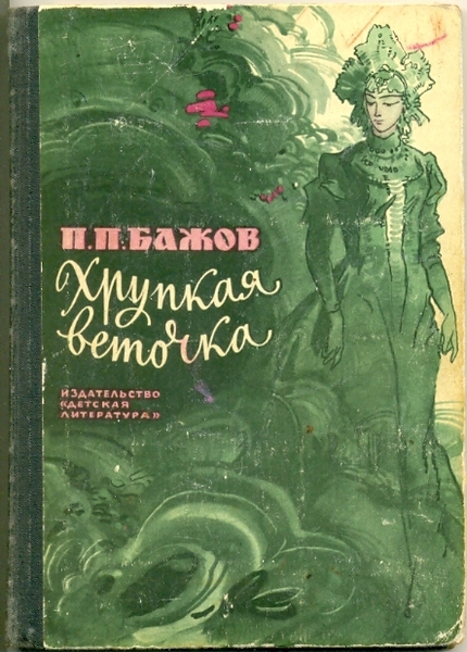 хрустальная веточка бажов скачать