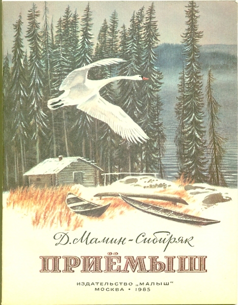 Приемыш. Д.Мамин-Сибиряк мнения, отзывы, комментарии владельцев