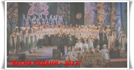 "Весна Рудани - 2013" "Весна Рудани - 2013"