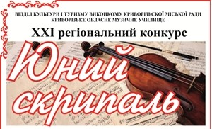 XXI Регіональний конкурс "Юний скрипаль" XXI Регіональний конкурс "Юний скрипаль"