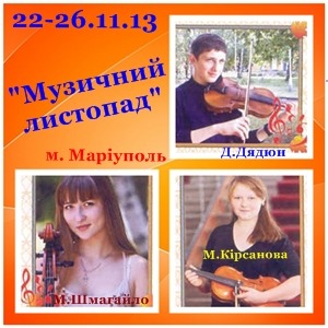 3 Всеукраинский фестиваль-конкурс юных исполнителей с оркестром "Музичний листопад" (г. Мариуполь) 3 Всеукраинский фестиваль-конкурс юных исполнителей с оркестром "Музичний листопад" (г. Мариуполь)