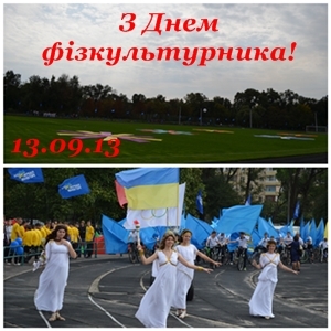 День фізкультурника День фізкультурника
