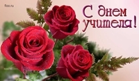 День Учителя День Учителя