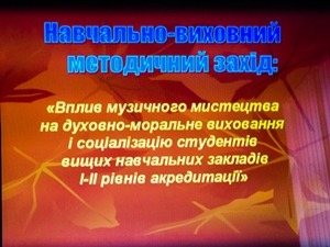 Учебно-воспитательная методическая конференция на тему: «Вплив музичного мистецтва на духовно-моральне виховання і соціалізацію студентів вищих навчальних закладів I-II рівнів акредитації». Учебно-воспитательная методическая конференция на тему: «Вплив музичного мистецтва на духовно-моральне виховання і соціалізацію студентів вищих навчальних закладів I-II рівнів акредитації».