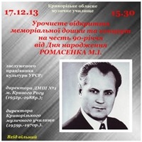 Вшанування пам’яті першого директора Криворізького обласного музичного училища Миколи Івановича Ромасенка Вшанування пам’яті першого директора Криворізького обласного музичного училища Миколи Івановича Ромасенка