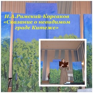 Н.Римский-Корсаков -опера «Сказание о невидимом граде Китеже» Н.Римский-Корсаков -опера «Сказание о невидимом граде Китеже»