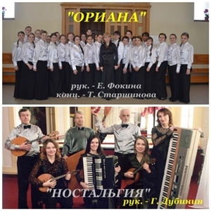 Концерт - хор "Ориана", инстр. ансамбль "Ностальгия" Концерт - хор "Ориана", инстр. ансамбль "Ностальгия"