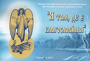 ІІI відкритий Європейський фестиваль-конкурс духовної пісні «Я там, де є благословення!». ІІI відкритий Європейський фестиваль-конкурс духовної пісні «Я там, де є благословення!».