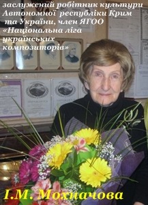 Музично-літературна композиція з творів педагога і композитора, заслуженого робітника культури Автономної республіки Крим та України ІННИ МИКОЛАЇВНИ МОХНАЧОВОЇ. (Проект МШ №13) Музично-літературна композиція з творів педагога і композитора, заслуженого робітника культури Автономної республіки Крим та України ІННИ МИКОЛАЇВНИ МОХНАЧОВОЇ. (Проект МШ №13)