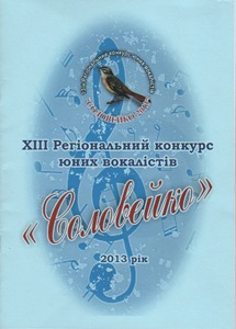 XIII Регіональний конкурс юних вокалістів "Соловейко" XIII Регіональний конкурс юних вокалістів "Соловейко"