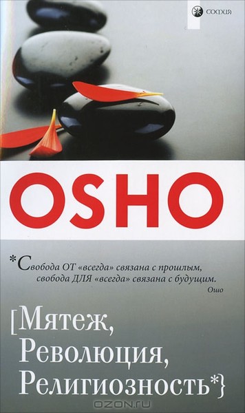 Ошо. Что такое Ошо. Материалы по теме Ошо