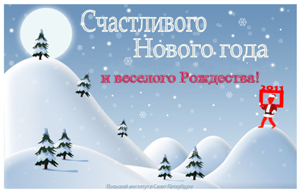 С Новым годом!
