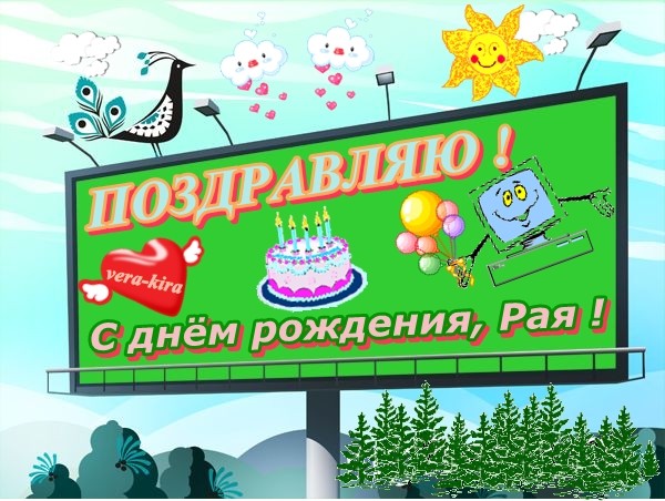 День рождения раи поздравления