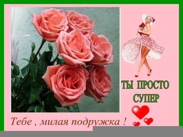 Стих подруге красотке от подруги Стих подруге красотке от подруги