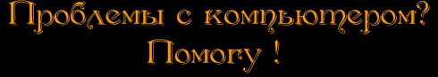 Кому-то нужна моя помощь по настройке компа? Пишите .... 