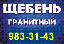 983-31-43 - Щебень, щебень СПб, щебень с доставкой в Санкт-Петербурге по адресу: Абросимова улицаАвангардная улицаАвиационная улица (Скачки)Авиационная улица (Московский район)Авиационная улица (Горелово)Аврова улицаАвтобусная улицаАвтовская улицаАвтогенная улицаАвтомобильная улицаАдмирала Трибуца улицаАдмирала Черокова улицаАзовская улицаАкадемика Байкова улицаАкадемика Константинова улицаАкадемика Крылова улицаАкадемика Лебедева улицаАкадемика Павлова улица (Красносельский район)Академика Павлова улица (Петроградский район)Академика Шиманского улицаАккуратова улицаАлександра Блока улицаАлександра Матросова улицаАлександра Невского улицаАлександра Ульянова улицаАлександровская улица1-я Алексеевская улица2-я Алексеевская улицаАлтайская улицаАмурская улицаАндреевская улицаАндреевская улица (Фрунзенский район)Антонова-Овсеенко улицаАнтоновская улицаАпрельская улицаАрктическая улицаАрсенальная улицаАртиллерийская улицаАсафьева улицаАстраханская улицаАтаманская улицаАфанасьевская улицаАфонская улицаАэродромная улицаББабанова улицаБабушкина улицаБадаева улицаБайконурская улицаБалканская улицаМалая Балканская улицаБалтийская улицаБарклаевская улицаБармалеева улицаБарочная улицаБаррикадная улицаБассейная улицаБалтийская улицаБеговая улицаБезымянная улицаБелградская улицаБелинского улицаБеломорская улицаБелоостровская улицаБелорусская улицаБелоусова улицаБелы Куна улицаБелышева улицаБерёзовая улицаБереговая улица (Горелово)Береговая улица (Лахта)Береговая улица (Озерки)Береговая улица (Торики)Береговая улица (Шувалово)Беринга улицаБестужевская улицаБехтерева улицаБлагодатная улицаБлагоева улицаБлохина улицаБобруйская улицаБокситогорская улицаБолотная улицаБонч-Бруевича улицаБоровая улицаБородинская улицаБоткинская улицаБоцманская улицаБратская улицаБроневая улицаБронницкая улицаБрюсовская улицаБрянская улицаБрянцева улицаБудапештская улицаБулавского улицаБумажная улицаБуренина улицаБурцева улицаБутлерова улицаБухарестская улицаМалая Бухарестская улицаБыковская улицаВВавиловых улицаВакуленчука улицаВанеева улицаВарваринская улицаВарфоломеевская улицаВаршавская улицаВасенко улицаВаси Алексеева улицаВасильковая улицаВатутина улицаВведенская улицаВеденеева улицаВербная улицаВерейская улицаВерности улицаВертолётная улицаВерхняя улицаВеры Слуцкой улицаВесенняя улицаВёсельная улицаВзлётная улицаВиндавская улицаВитебская улицаВитебская-Сортировочная улицаВитковского улицаВнуковская улицаВодопроводная улицаВоенная улицаВоздухоплавательная улицаВозрождения улицаВолоди Ермака улицаВольновская улицаВоронежская улицаВосстания улицаВсеволода Вишневского улицаВсеволожская улицаВоронежская улицаВорошилова улицаВоскова улицаВыборгская улицаВысоковольтная улицаВязовая улицаГГаванская улицаГаврская улицаГагаринская улицаГазовая улицаГаккелевская улицаГалерная улицаулица ГалстянаГангутская улицаГапсальская улицаГастелло улицаГатчинская улицаГданьская улицаГдовская улицаГельсингфорсская улицаГенерала Симоняка улицаГенерала Хрулёва улицаГеологическая улицаГерасимовская улицаГжатская улицаГидротехников улицаГлавная улицаГладкова улицаГлазурная улицаГлеба Успенского улицаГлинки улицаГлиняная улицаГлухарская улицаГлухая Зеленина улицаГоловкинская улицаГомельская улицааГончарная улицаГорная улицаГороховая улицаБольшая Горская улицаМалая Горская улицаГоспитальная улицаГражданская улицаГранитная улицаГраничная улицаГрафова улицаГрафтио улицаМалая Гребецкая улицаГренадерская улицаГрибакиных улицаГрибалёвой улицаГромова улицаГрота улицаГрузинская улицаГубина улицаГусева улицаДДаля улицаДвинская улицаДегтярёва улицаДегтярная улицаДекабристов улицаДемьяна Бедного улицаДепутатская улицаДесантников улицаБольшая Десятинная улицаДетская улицаДжона Рида улицаДиагональная улицаДибуновская улицаДивенская улицаДимитрова улицаДинамовская улицаДиспетчерская улицаДмитрия Устинова улицаДнепропетровская улицаДоблести улицаДобровольцев улицаДобрушская улицаДоктора Короткова улицаДолгоозёрная улицаДомодедовская улицаДомостроительная улицаДонская улицаДостоевского улицаДрезденская улицаДровяная улицаДубровская улицаДудко улицаДумская улицаДыбенко улицаЕЕвгеньевская улицаЕвдокима Огнева улицаЕгорова улицаЕленинская улицаЕлецкая улицаЕлизаветинская улицаЕлисеевская улицаЕльницкая улицаЕмельянова улицаЕнотаевская улицаЕсенина улицаЕфимова улицаЖЖака Дюкло улицаЖдановская улицаЖелезноводская улицаЖелезнодорожная улицаЖени Егоровой улица1-я Жерновская улица2-я Жерновская улица3-я Жерновская улица4-я Жерновская улица5-я Жерновская улица6-я Жерновская улицаЖертв Девятого Января улицаяЖукова улицаЖуковского улицаЗЗабайкальская улицаЗаводская улицаЗагородная улицаЗадворная улицаЗайцева улицаЗамковая улицаЗамшина улицаЗаозерная улицаЗаповедная улицаЗапорожская улицаЗаречная улицаЗарубинская улицаЗаславская улицаЗаставская улицаЗаусадебная улицаЗахарьевская улицаЗахарьевская улица (Лисий Нос)Звёздная улицаЗвенигородская улицаЗверинская улицаЗдоровцева улицаЗелёная улицаБольшая Зеленина улицаГлухая Зеленина улицаМалая Зеленина улицаЗеленогорская улицаЗемледельческая улицаЗенитчиков улицаЗины Портновой улицаЗодчего Росси улицаЗои Космодемьянской улицаЗольная улицаЗубковская улицаИИвана Фомина улицаИвана Черных улицаИвановская улица (Колпинский район) (Колпинский район)Ивановская улица (Курортный район) (Курортный район)Ивановская улица (Невский район) (Невский район)Ивановская улица (Петродворцовый район) (Петродворцовый район)Ижорская улицаИльюшина улицаИнженерная улицаИнститутский проспектИнструментальная улицаИркутская улицаИсполкомская улицаИтальянская улицаККавалергардская улицаКазанская улица (Центральный район)Казанская улица (Малая Охта)Казначейская улицаулица КалининаКалязинская улицаКамская улицаКамчатская улицаКамышинская улицаКамышовая улицаКанареечная улицаКанатная улицаКанонерская улицаКантемировская улицаулица Капитана ВоронинаКапитанская улицаКараваевская улицаКараванная улицаулица Карбышеваулица Карла ЛибкнехтаКарпатская улицаМалая Карпатская улицаулица КарпинскогоКарташихина улицаКасимовская улицаКемеровская улицаКемская улицаулица КибальчичаКиевская улицаКирилловская улицаКиришская улицаКировская улицаКирочная улицаКленовая улицаКлиническая улицаКлючевая улицаулица КниповичКовалёвская улицаулица Козловаулица Коли Томчакаулица КоллонтайКолодезная улицаКолокольная улицаКоломенская улицаКолпинская улицаСредняя Колтовская улицаКолхозная улицаКольская улицаулица КольцоваКомарова улицаулица Комиссара Смирноваулица Коммуныулица Композиторовулица Комсомола2-я Комсомольская улицаулица КондратенкоКонная улица1-я Конная Лахта улица2-я Конная Лахта улица3-я Конная Лахта улицаулица Константина ЗаслоноваКонстантиноградская улицаКонторская улицаБольшая Конюшенная улицаМалая Конюшенная улицаКорабельная улицаулица Кораблестроителейулица Корнееваулица КороленкоКорпусная улицаулица Коряковаулица КосиноваКостромская улицаулица Костюшкоулица Котинаулица Котовскогоулица КрасинаКрасноармейская улица1-я Красноармейская улица2-я Красноармейская улица3-я Красноармейская улица4-я Красноармейская улица5-я Красноармейская улица6-я Красноармейская улица7-я Красноармейская улица8-я Красноармейская улица9-я Красноармейская улица10-я Красноармейская улица11-я Красноармейская улица12-я Красноармейская улица13-я Красноармейская улицаулица Красного Курсантаулица Красного ТекстильщикаКраснодонская улицаКраснопутиловская улицаКрасносельская улицаулица Красных Партизанулица КрасуцкогоКременчугская улицаулица КржижановскогоКронверкская улицаКронштадтская улицаулица КропоткинаКруговая улицаулица Крупскойулица КрыленкоКрюкова улицаКубанская улицаКубинская улицаКузнецовская улицаулица КуйбышеваКупчинская улицаКуракина улицаКурляндская улицаКурская улицаулица Курчатоваулица КустодиеваЛЛабораторная улицаЛабутина улицаЛагоды улицаЛазо улицаЛанская улицаЛатышских Стрелков улицаЛахтинская улицаЛёни Голикова улицаЛенина улицаЛенская улицаЛенсовета улицаЛесная улицаЛеснозаводская улицаЛесопарковая улицаЛётчика Пилютова улицаЛидинская улицаЛизы Чайкиной улицаЛисичанская улицаЛиственная улицаЛитераторов улицаЛитовская улицаЛифляндская улицаЛодейнопольская улицаЛоманая улицаЛомовская улицаЛомоносова улицаЛопатина улицаЛоцманская улицаЛуговая улицаЛужская улица2-й Луч улицаЛьва Толстого улицаЛьвовская улицаММагнитогорская улицаМалыгина улицаМанчестерская улицаМарата улицаМариинская улицаМаринеско улицаМаркина улицаМартыновская улицаМаршала Говорова улицаМаршала Захарова улицаМаршала Казакова улицаМаршала Мерецкова улицаМаршала Новикова улицаМаршала Тухачевского улицаМастерская улицаМатроса Железняка улицаМатюшенко улицаМаяковского улицаМгинская улицаМебельная улицаМежозёрная улицаМезенская улицаМельничная улицаМенделеевская улицаМетростроевцев улицаМиллионная улицаМинеральная улицаМира улицаМиргородская улицаМиронова улицаМалая Митрофаньевская улицаМихайлова улицаМихайловская улицаМихайловская улица (Лахта)Мичманская улицаМичуринская улицаМожайская улицаМожайского улицаМоисеенко улицаМолдагуловой улицаБольшая Монетная улицаМалая Монетная улицаМончегорская улицаБольшая Морская улицаМалая Морская улицаМорская улицаМорской Пехоты улицаБольшая Московская улицаМалая Московская улицаМостовая улицаМоховая улицаМурзинская улицаМытнинская улицаМышкинская улицаМясная улицаННабережная улица (Пороховые)Набережная улица (Пушкин)Набережная улица (Шувалово)Наличная улицаНародная улицаНахимова улицаНевельская улицаНевзоровой улицаНежинская улицаНекрасова улицаНижне-Каменская улица1-я Никитинская улица2-я Никитинская улицаНикольская улицаНовая улица (Лахта)Новая улица (Пороховые)Новгородская улицаНово-Александровская улицаНово-Никитинская улицаНово-Рыбинская улицаНовоалександровская улица (Шувалово)Новобелицкая улицаНоволадожская улицаНоволитовская улицаНовоовсянниковская улицаНовороссийская улицаНоворощинская улицаНовосёлов улицаНовосельковская улицаНовосибирская улицаНовостроек улицаНовоутиная улицаООборонная улицаОбручевых улицаМалая Объездная улицаОдесская улицаОдоевского улицаОзёрная улицаБольшая Озёрная улицаМалая Озёрная улицаОкраинная улицаОлеко Дундича улицаОлонецкая улицаОльги Берггольц улицаОльги Форш улицаОльгина улицаОльминского улицаОльховая улицаОмская улицаОпочинина улицаОптиков улицаОпытная улицаОраниенбаумская улицаОрбели улицаОрджоникидзе улицаОрдинарная улицаОренбургская улицаОрловская улицаОружейника Фёдорова улицаОсипенко улицаОскаленко улицаОстоумова улицаОтважных улицаОтечественная улицаОчаковская улицаППанфилова улицаПарадная улицаПарашютная улицаПарголовская улицаПарковая улицаПартизана Германа улицаПартизанская улицаПарусная улицаПасторова улицаПеньковая улицаПервомайская улицаПеревозная улицаПередовиков улицаПерекопская улицаПерфильева улицаПесочная улица (Выборгский район)Песочная улица (Красносельский район)Пестеля улицаПетергофская улицаПетра Смородина улицаПетровская улицаПетроградская улицаПетрозаводская улицаПетропавловская улицаПечатника Григорьева улицаПечорская улицаПилотов улицаПинегина улицаПионерская улицаПионерстроя улицаПисарева улицаПланерная улицаПловдивская улицаПлуталова улицаПляжевая улицаПобеды улицаПограничника Гарькавого улицаПодводника Кузьмина улицаПодвойского улицаПодгорная улицаПодковырова улицаПодольская улицаПодрезова улицаБольшая Подьяческая улицаМалая Подьяческая улицаСредняя Подьяческая улицаПоклонногорская улицаПокрышева улицаПолевая улица (Выборгский район)Полевая улица (Красногвардейский район)Полевая улица (Лахта)Полевая улица (Фрунзенский район)1-я Полевая улица2-я Полевая улицаНижняя Полевая улицаПолевая Сабировская улицаПолитехническая улицаПолозова улицаПолтавская улицаПолярников улицаПомяловского улицаПоперечная улица1-я Поперечная улица (Ново-Ковалёво)1-я Поперечная улица (Разлив)2-я Поперечная улица (Ново-Ковалёво)2-я Поперечная улица (Разлив)3-я Поперечная улица4-я Поперечная улица5-я Поперечная улица6-я Поперечная улица7-я Поперечная улица8-я Поперечная улицаБольшая Пороховская улицаПортовая улицаБольшая Посадская улицаМалая Посадская улицаПоселковая улица (Красногвардейский район)Потапова улицаПотёмкинская улицаПочтамтская улицаПравды улицаПражская улицаПредпортовая улицаПрибрежная улицаПрилукская улицаПримакова улицаПриморская улица (Лахта)Приморская улица (Шувалово)Провиантская улицаПрогонная улица (Невский район)Прогонная улица (Фрунзенский район)Прожекторная улицаПрокофьева улицаПролетарской Диктатуры улицаПромышленная улицаПрофессора Ивашенцова улицаПрофессора Качалова улицаПрофессора Попова улицаПсковская улицаПугачёва улица (Красногвардейский район)Пугачёва улица (Приморский район)Пудожская улицаПулковская улицаБольшая Пушкарская улицаМалая Пушкарская улицаПушкинская улицаРРабфаковская улицаРадищева улицаРаздельная улицаБольшая Разночинная улицаМалая Разночинная улицаРазъезжая улицаРакитовская улицаРасстанная улицаРашетова улицаРезная улицаРейсовая улицаРемесленная улицаРентгена улицаРепина улицаРепищева улицаРепнинская улицаРеспубликанская улицаРечная улицаРешетникова улицаРжевская улицаРижская улицаРихарда Зорге улицаРозенштейна улицаРоменская улицаРопшинская улицаРощинская улицаРубежная улицаРубинштейна улицаРуднева улицаРузовская улицаРуставели улицаРыбацкая улицаРыбинская улицаРылеева улицаРюхина улицаРябиновая улицаРядовая улицаССабировская улицаСаблинская улицаСавиной улицаСавушкина улицаСадовая улицаМалая Садовая улицаСалова улицаСамойловой улицаСантьяго-де-Куба улицаСаратовская улицаСвеаборгская улицаСвирская улицаСевастопольская улицаСевастьянова улицаСегалёва улицаСедова улицаСемёновская улицаСергея Марго улицаСергиевская улицаСердобольская улицаСерпуховская улицаСестрорецкая улицаСибирская улицаСикейроса улицаСимонова улицаСинявинская улицаСитцевая улицаСкладская улицаСлавянская улицаСлободская улицаСмоленская улицаСмольного улицаСмолячкова улица1-я Советская улица2-я Советская улица3-я Советская улица4-я Советская улица5-я Советская улица6-я Советская улица7-я Советская улица8-я Советская улица9-я Советская улица10-я Советская улицаСолдата Корзуна улицаСолнечная улицаСолунская улицаСортировочная-Московская улицаСосновая улицаСофийская улица (Фрунзенский район)Софийская улица (Выборгский район)Софьи Ковалевской улицаСоциалистическая улицаСочинская улицаСоюза Печатников улицаСпортивная улицаСредняя улицаСтавропольская улицаСтаробельская улицаСтародеревенская улицаСтаро-Муринская улицаСтарообрядческая улицаСтароорловская улицаСтарорусская улицаСтартовая улицаСтарцева улицаСтасовой улицаСтахановцев улицаСтеклянная улицаСтепана Разина улицаСтойкости улицаСтрелковая улицаСтрельбищенская улицаСтрельнинская улицаСтремянная улицаСтроителей улицаСтуденческая улицаСчастливая улицаСъезжинская улицаСызранская улицаСытнинская улицаТТаврическая улицаТаллинская улицаулица ТамбасоваТамбовская улицаТанкиста Хрустицкого улицаТарасова улицаТашкентская улицаТбилисская улицаТверская улицаТелеграфная улицаТележная улицаТельмана улицаТепловозная улицаТимуровская улицаТипанова улицаТитова улицаТифлисская улицаТихая улицаТихомировская улицаТкачей улицаТобольская улицаТоксовская улицаТолмачёва улицаТолмачёвская улицаТоржковская улицаТосина улицаТравяная улицаТракторная улицаТрефолева улицаТруда улицаТульская улицаТуполевская улицаТурбинная улицаТуристская улицаТурку улицаТютчевская улицаТюшина улицаУУральская улица1-я Утиная улица2-я Утиная улицаУточкина улицаУфимская улицаУчительская улицаУшинского улицаУшковская улицаФФабричная улицаФаворского улицаФарфоровская улицаФаянсовая улицаФедосеенко улицаФеодосийская улицаФёдоровская улицаФокина улицаФонтанная улицаФрунзе улицаФурштатская улицаФучика улицаХулица ХарченкоХарьковская улицаХасанская улицаХвойная улицаХерсонская улицаХимиков улицаХлопина улицаХохрякова улицаХошимина улицаХрустальная улицаЦЦветочная улицаЦимбалина улицаЦимлянская улицаЦиолковского улицаЧЧайковского улицаЧапаева улицаЧапыгина улицаЧекистов улицаЧелябинская улицаЧервонного Казачества улицаЧеркасова улицаЧерниговская улицаЧернова улицаЧерняховского улицаЧехова улицаЧистяковская улицаЧугунная улицаЧудновского улицаШШаврова улицаШамшева улицаШарова улицаШателена улицаШатёрная улицаШвецова улицаШевченко улицаШелгунова улицаШепетовская улицаШереметьевская улицаШишкина улицаШкапина улицаШкольная улицаШостаковича улицаШотландская улицаШотмана улицаШпалерная улицаШтурманская улицаЩЩербакова улицаЭЭлектропультовцев улицаЭмануиловская улицаЭриванская улицаЭсперова улицаЭстонская улицаЮЮннатов улицаЮризанская улицаЯЯблочкова улицаЯковская улицаЯкорная улицаЯкубовича улицаЯлтинская улицаЯрослава Гашека улицаЯрославская улицаЯхтенная улицаНабережныеСм. Набережные Санкт-ПетербургаПроспектыААвиаконструкторов проспектАдмиралтейский проспектАлександровской Фермы проспектАнглийский проспектАптекарский проспектББакунина проспектБелевский проспектБогатырский проспектБольшевиков проспектБольшеохтинский проспектБольшой проспект Васильевского островаБольшой проспект Петроградской стороныВВетеранов проспектВитебский проспектВладимирский проспектВознесенский проспектВолго-Донской проспектВолковский проспектГГероев проспектГражданский проспектГреческий проспектДДальневосточный проспектДачный проспекттДевятого Января проспектДинамо проспектДобролюбова проспектДунайский проспектЕЕкатерининский проспектЕлагинский проспектЕлизарова проспектЖЖелезнодорожный проспектЗЗагородный проспектЗаневский проспектЗотовский проспектИИзмайловский проспектИндустриальный проспектИнститутский проспектИриновский проспектИскровский проспектИспытателей проспектККаменноостровский проспектКИМа проспектКлинский проспектКоломяжский проспектКомендантский проспектКондратьевский проспектКоннолахтинский проспектКонстантиновский проспектКоролёва проспектКосмонавтов проспектКостромской проспектКосыгина проспектКрестовский проспектКронверкский проспектпроспект Кузнецовапроспект КультурыЛЛабораторный проспектЛапинский проспектЛахтинский проспектЛевашовский проспектЛенина проспектЛенинский проспектЛермонтовский проспектЛесной проспектЛиговский проспектЛитейный проспектЛуначарского проспектЛюботинский проспектММалодетскосельский проспектМалоохтинский проспектМалый проспект Васильевского островаМалый проспект Петроградской стороныМаршала Блюхера проспектМаршала Жукова проспектМедиков проспектМеншиковский проспектМеталлистов проспектМечникова проспектМорской проспектМосковский проспект1-й Муринский проспект2-й Муринский проспектННарвский проспектНародного Ополчения проспектНаставников проспектНауки проспектНевский проспектНепокорённых проспектНовоизмайловский проспектНовоколомяжский проспектНовочеркасский проспектООбуховской Обороны проспектОзерковский проспектППархоменко проспектПатриотов проспектПервомайский проспектПетровский проспектПискарёвский проспектПолюстровский проспектПриморский проспектПролетарский проспектПросвещения проспектПрямой проспектПятилеток проспектРРаевского проспектРижский проспектРимского-Корсакова проспектРоссийский проспектРыбацкий проспектСБольшой Сампсониевский проспектМалый Сампсониевский проспектСветлановский проспектСеверный проспектпроспект СизоваСкобелевский проспектпроспект СлавыБольшой Смоленский проспектСмольный проспектСоветский проспектпроспект СолидарностиСосновский проспектСоюзный проспектСреднегаванский проспектСреднеохтинский проспектСредний проспектСтаро-Петергофский проспектпроспект СтачекСуворовский проспектСуздальский проспектТТихорецкий проспектТоварищеский проспектТореза проспектТрамвайный проспектТроицкий проспектУУдарников проспектУдельный проспектУездный проспектУткин проспектФФинляндский проспектХХудожников проспектЧЧернышевского проспектЧкаловский проспектШШаумяна проспектШафировский проспектШлиссельбургский проспектШуваловский проспектЭЭнгельса проспектЭнергетиков проспектЭнтузиастов проспектЮЮрия Гагарина проспектЯЯрославский проспектПереулкиААвтобусный переулокАгатов переулокАзовский переулокАкадемический переулокАлександровский переулокАльпийский переулокАнтоненко переулокАпраксин переулокАптекарский переулокАрсеньевский переулокАртиллерийский переулокББанковский переулокБасков переулокБатайский переулокБиблиотечный переулокБиржевой переулокпереулок БойцоваБородин переулокпереулок БринькоБугский переулокВВазаский переулок1-й Верхний переулок2-й Верхний переулок3-й Верхний переулок4-й Верхний переулок5-й Верхний переулок6-й Верхний переулок7-й Верхний переулок8-й Верхний переулокВиленский переулокВодопроводный переулокВолжский переулокВолоколамский переулокВолховский переулокВолынкин переулокВолынский переулокВяземский переулокГГрафский переулокпереулок ГривцоваГродненский переулокДДвинский переулокДегтярный переулокпереулок ДекабристовДержавинский переулокДерптский переулокпереулок ДжамбулаДмитровский переулокДнепровский переулокДойников переулокДровяной переулокДрускеникский переулокДубленский переулокЗЗамятин переулокЗахаров переулокЗаячий переулокЗемледельческий переулокЗеркальный переулокЗоологический переулокИИностранный переулокИнститутский переулокККадетский переулокБольшой Казачий переулокМалый Казачий переулокКалинкин переулокКалужский переулокКараваевский переулокКарельский переулокКарповский переулокпереулок Каховскогопереулок КваренгиКерченский переулокКирпичный переулокКлимов переулокКлочков переулокКлубный переулокКовенский переулокКозловский переулокКокушкин переулокКолпинский переулокКонногвардейский переулокКонстантиновский переулокКонюшенный переулокКрасноборский переулокКрасногвардейский переулокпереулок Красного КурсантаКрасноградский переулокКричевский переулокКруглый переулокпереулок Крылова (ранее Аничков переулок, Толмазов переулок)Кубанский переулокКузнечный переулокКустарный переулокЛЛазаретный переулокЛермонтовский переулокЛибавский переулокЛиговский переулокпереулок Лодыгинапереулок ЛомоносоваЛыжный переулокЛюблинский переулокЛьвиный переулокММайков переулокпереулок МакаренкоМанежный переулокМасляный переулокпереулок МатвееваМатвеевский переулокМатисов переулокМелитопольский переулокМельничный переулокМинский переулокМитавский переулокМихайловский переулокМолодежный переулокМоравский переулокМорской переулокМоскательный переулокМошков переулокМраморный переулок, Выборгский районМраморный переулок, Центральный районМучной переулокННаличный переулокНейшлотский переулокНеманский переулокпереулок НестероваНикольский переулокНовосильцевский переулокО1-й Озерковский переулок2-й Озерковский переулок3-й Озерковский переулокОзерной переулокОрловский переулокОстропольский переулокОхотничий переулокППавлоградский переулокПевческий переулокПеревозный переулокПерекупной переулокПесковский переулокПетровский переулокПинский переулокпереулок ПироговаПоварской переулокПодъездной переулокПочтамтский переулокПрачечный переулокПрогонный переулокПрудковский переулокПрядильный переулокПушкарский переулокР1 Рабфаковский переулокРабочий переулокпереулок РадищеваРасстанный переулокРевельский переулокРезной переулокРогачёвский переулокРязанский переулокССапёрный переулокСахарный переулокСвечной переулокпереулок Сергея ТюленинаСеребряков переулокСивков переулокСкачков переулокпереулок СлепушкинаСоветский переулокСолдатский переулокСоляной переулокСомов переулокСпасский переулокСтолярный переулокСухопутный переулокТТаврический переулокпереулок ТалалихинаТаможенный переулокТатарский переулокТележный переулокТоварный переулокТорговый переулокТранспортный переулокТургеневский переулокТучков переулокУУгловой переулокпереулок Ульяны ГромовойУманский переулокУрюпин переулокпереулок УсыскинаУчебный переулокФФилологический переулокФинляндский переулокФинский переулокФонарный переулокФуражный переулокЧЧебоксарский переулокЧерноморский переулокЧернорецкий переулокШШведский переулокШипкинский переулокШишмарёвский переулокЩЩепяной переулокЩербаков переулокЭЭскадронный переулокЭсперов переулокЯЯкобштадтский переулокПроездыАдмиралтейский проездАдмиральский проездАктёрский проездБиржевой проездВагонный проездВаршавский проездВинокурцевский проездВокзальный проездВоронинский проездВоскресенский проездГалерный проездГаражный проездГрафский проездГрузовой проездДворцовый проездДемонстрационный проездЕленинский проезд2-й проезд 1-й Конной ЛахтыЛаврский проездМакулатурный проездМариинский проездМебельный проездМихайловский проездОнежский проездПолиграфмашевский проездПолтавский проезд1-й Предпортовый проезд2-й Предпортовый проезд3-й Предпортовый проезд4-й Предпортовый проезд5-й Предпортовый проезд6-й Предпортовый проезд7-й Предпортовый проездРасстанный проезд1-й Рыбацкий проезд2-й Рыбацкий проезд3-й Рыбацкий проезд4-й Рыбацкий проезд5-й Рыбацкий проезд6-й Рыбацкий проезд8-й Рыбацкий проездСкладской проездСмольный проездСоломахинский проездСтепановский проездТроллейбусный проездХерсонский проездЧернышёвский проездЯгодный проездПлощадиААвстрийская площадьАкадемика Иоффе площадьАкадемика Климова площадьАкадемика Лихачёва площадьАкадемика Сахарова площадьАлександра Невского площадьББалканская площадьБалтийских Юнг площадьБалтийского вокзала площадьБалтфлота площадьБелинского площадьБехтерева площадьБиржевая площадьВВаршавская площадьВитебская площадьВладимирская площадьВоенных Медиков площадьВосстания площадьГГамбургская площадьГреческая площадьДДворцовая площадьЕЕвропы площадьЗЗаневская площадьИИсаакиевская площадьИскусств площадьККазанская площадьКалинина площадьКарла Фаберже площадьКировская площадьКомендантская площадьКомсомольская площадьКонная площадьКонституции площадьКонюшенная площадьКрасногвардейская площадьКронштадтская площадьКулибина площадьКультуры площадьЛЛенина площадьЛомоносова площадьЛьва Мациевича площадьЛьва Толстого площадьММанежная площадьМорской Славы площадьМосковская площадьМосковские Ворота площадьМужества площадьМытнинская площадьННикольская площадьООбуховская площадьОстровского площадьППетровская площадьПионерская площадьПобеды площадьПреображенская площадьПрибалтийская площадьПролетарской Диктатуры площадьРРастрелли площадьРепина площадьРжевская площадьРумянцевская площадьССветлановская площадьСеверная площадьСемёновская площадьСенатская площадьСенная площадьСикорского площадьСобчака площадьСтарого Театра площадьСтачек площадьСуворовская площадьСытнинская площадьТТеатральная площадьТехнологическая площадьТрезини площадьТроицкая площадьТроицкая площадь П.С.Труда площадьТургенева площадьЧЧернышевского площадьШШевченко площадьЯЯблочная площадьЛинииАлександровская линияБиржевая линияБольшая линияИнструментальная линияКадетская линияКожевенная линияКосая линияКурятная линия1-я линия Васильевского острова1-я линия Ново-Ковалёво2-я линия Васильевского острова2-я линия Ново-Ковалёво3-я линия 1-й Половины3-я линия 2-й Половины3-я линия Васильевского острова3-я линия Ново-Ковалёво4-я линия Васильевского острова4-я линия Ново-Ковалёво5-я линия Васильевского острова5-я линия Ново-Ковалёво6-я линия Васильевского острова7-я линия Васильевского острова8-я линия Васильевского острова9-я линия Васильевского острова10-я линия Васильевского острова11-я линия Васильевского острова12-я линия Васильевского острова13-я линия Васильевского острова14-я линия Васильевского острова15-я линия Васильевского острова16-я линия Васильевского острова17-я линия Васильевского острова18-я линия Васильевского острова19-я линия Васильевского острова20-я линия Васильевского острова21-я линия Васильевского острова22-я линия Васильевского острова23-я линия Васильевского острова24-я линия Васильевского острова25-я линия Васильевского острова26-я линия Васильевского острова27-я линия Васильевского острова28-я линия Васильевского острова29-я линия Васильевского островаМенделеевская линияМоскательная линияПеринная линияСуконная линияФруктовая линияАллеиАкадемика Глушко алееяАкадемика Лихачёва алееяАникушинская аллея1-я Берёзовая аллея2-я Берёзовая аллеяБоковая аллеяБольшая аллеяДубовая аллеяЗападная аллеяКотельникова алееяЛетняя аллеяЛоманая аллеяЛессига алееяМалая Каштановая аллеяПоликарпова алееяПолевая аллеяПридорожная аллеяСанаторная аллеяСредняя аллеяТеатральная аллеяЮжная аллеяШоссеАннинское шоссеВолхонское шоссеВыборгское шоссеГатчинское шоссеГлухоозерское шоссеКапсюльное шоссеКингисеппское шоссеКрасносельское шоссеЛагерное шоссеЛанское шоссеЛенинградское шоссеМосковское шоссеМитрофаньевское шоссеОбъездное шоссеПриморское шоссеПулковское шоссеПетергофское шоссеПетрозаводское шоссешоссе РеволюцииРябовское шоссеСанкт-Петербургское шоссеТаллинское шоссеФермское шоссеШлиссельбургское шоссеЮжное шоссеДорогиАнисимовская дорогаБатарейная дорогадорога в КаменкуКоннолахтинская дорогаКушелевская дорогаМуринская дорогаНефтяная дорогаНовомалиновская дорогадорога на Петро-Славянкудорога в РыбацкоеРучьёвская дорогаСалтыковская дорогаСеверная дорогаТорфяная дорогадорога на Турухтанные островадорога в Угольную гаваньЮжная дорогаОстальноеБрестский бульварВведенский каналЗагребский бульварКонногвардейский бульварКрасных Зорь бульварМарсово полеМасляный каналМежевой каналМитрофаньевский тупикПетровская косаПоэтический бульварСеребристый бульварСиреневый бульварСтаропутиловский валНоваторов бульварФарфоровский постШкиперский протокЮннатов тупикБольшая ЯблоновкаИсчезнувшие улицыАлмазная улицаАмбарная улицаАральский переулокАриновская улицаАрмашевской Слободы шоссеБатарейная улицаБелевский переулокВасин переулок7-й Верхний переулокВнутреннего канала набережнаяГаза улица4-я Жерновская улицаИльинский переулокИсидоровский переулок1-й проезд 1-й Конной Лахты3-й проезд 1-й Конной Лахты4-й проезд 1-й Конной ЛахтыКонстантиноградская улицаКорпусной проездКосая дорожкаКуликовская улицаЛабораторное шоссеЛагерная улицаЛеоновская улицаМигуновская улицаМосковско-Ямской проспектНаличный переулокОбуховский переулокнабережная реки ОльховкиОтрадная аллеяПартизанская улица(Выборгский район)Пилотная улица2-я Полевая улицаПоселковая дорогаСамойловский проспектСборная улицаСергиевская улица (Красногвардейский район)Сквозной проездСоветский переулок(Усть-Славянка)Столяров переулок1-я Стародеревенская улица2-я Стародеревенская улица3-я Стародеревенская улицаТонева улицаУткин переулокЭсперов проспектМалая Яблоновкаулица Якубениса
