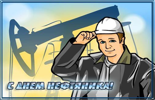 день нефтяника и газовика
