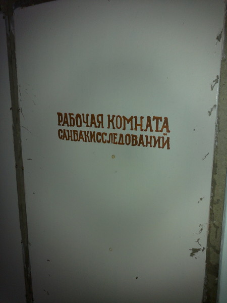 Заброшенная санитарно эпидемиологическая станция