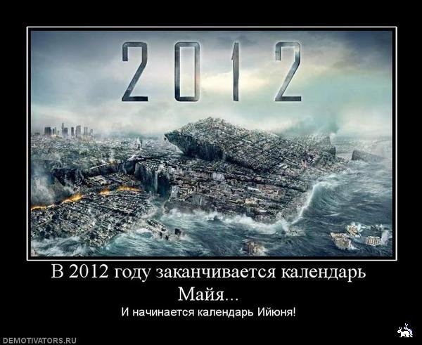 в каком году будет конец света