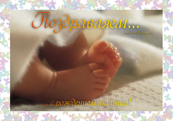 Открытка с рождением ребенка