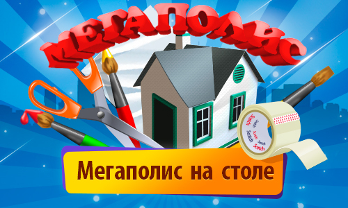 Игра мегаполис игра на бирже