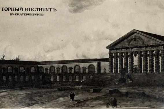 Горный институт Екатеринбург