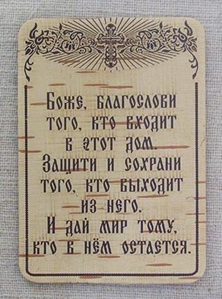 Какую молитву читать при освящении дома на Какую молитву читать при освящении дома на