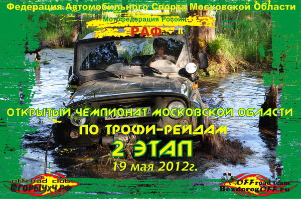 2й этап Чемпионата МО по трофи