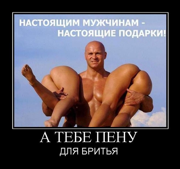 Реальный подарок реальному мужику Реальный подарок реальному мужику