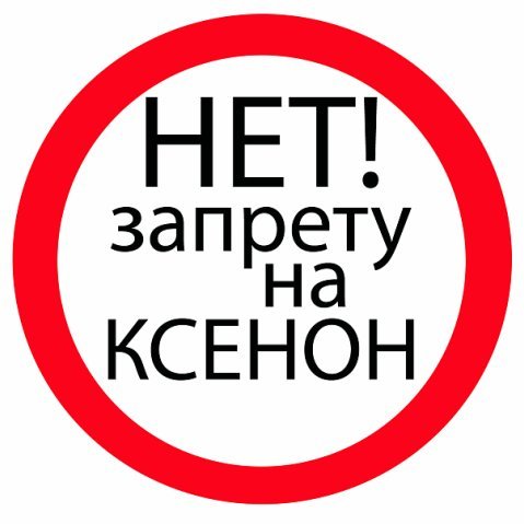 Ксенон.