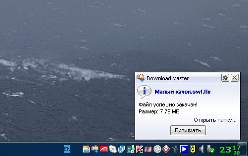 DownloadMaster - качаем видео с YouTube - 07 - файл успешно закачан!