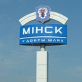 На выезде из Минска