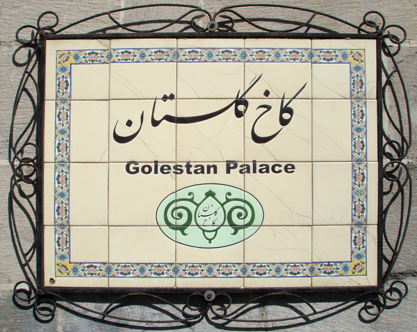 Из серии «Персидские узоры». Табличка на входе во дворец Голестан.