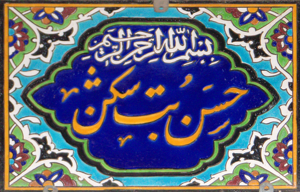 Из серии «Персидские узоры». Керамическая вывеска над одной из лавок исфаханского базара.