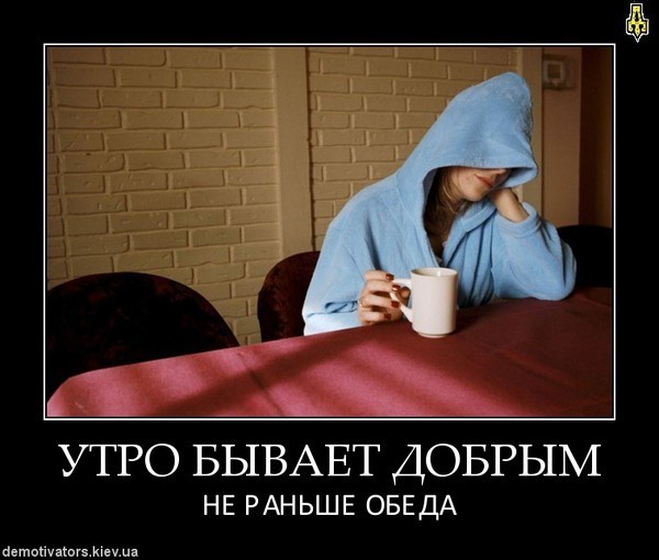 Открытка утро добрым не бывает Открытка утро добрым не бывает
