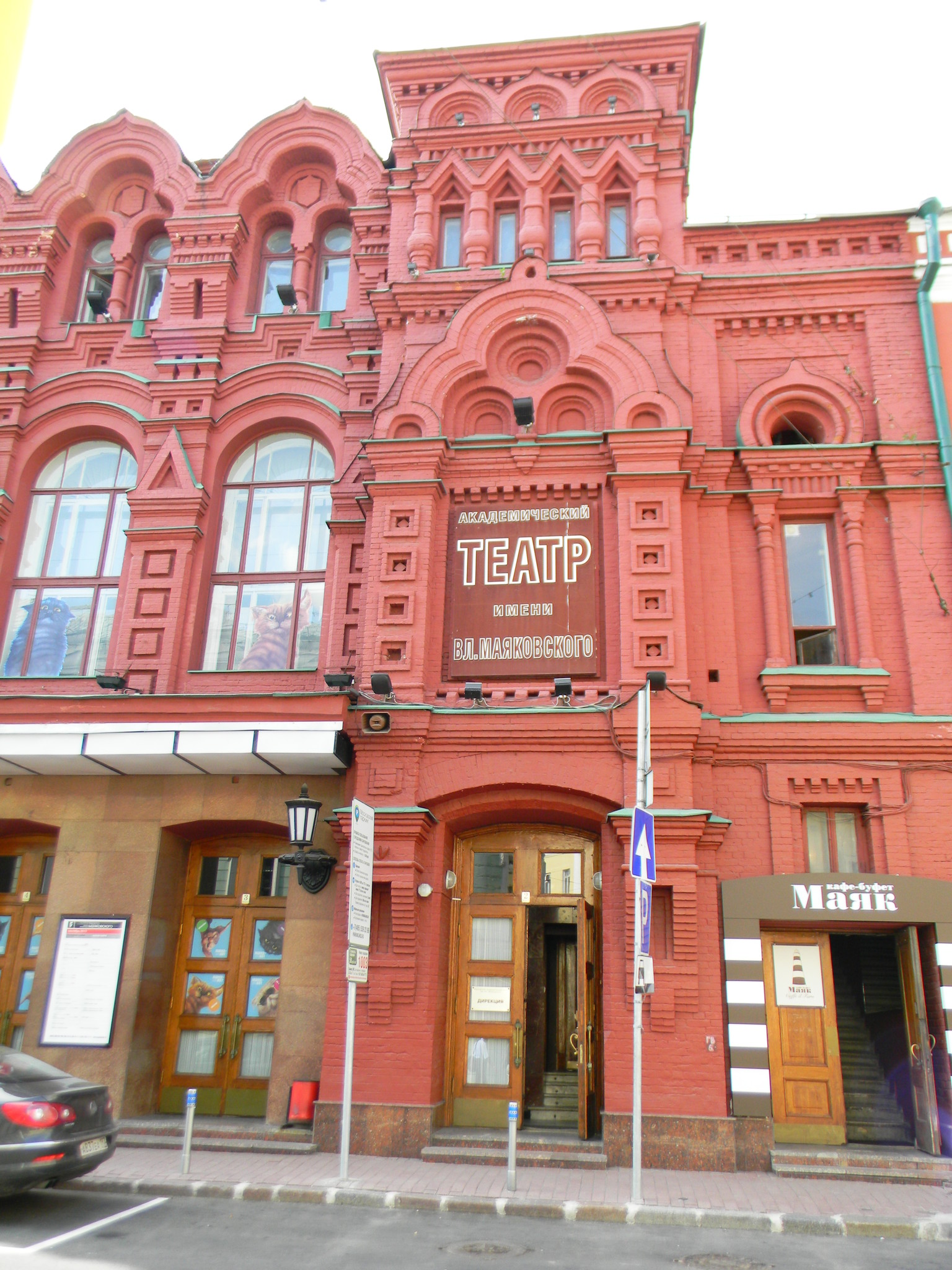 Московский академический театр имени В.П. Маяковского