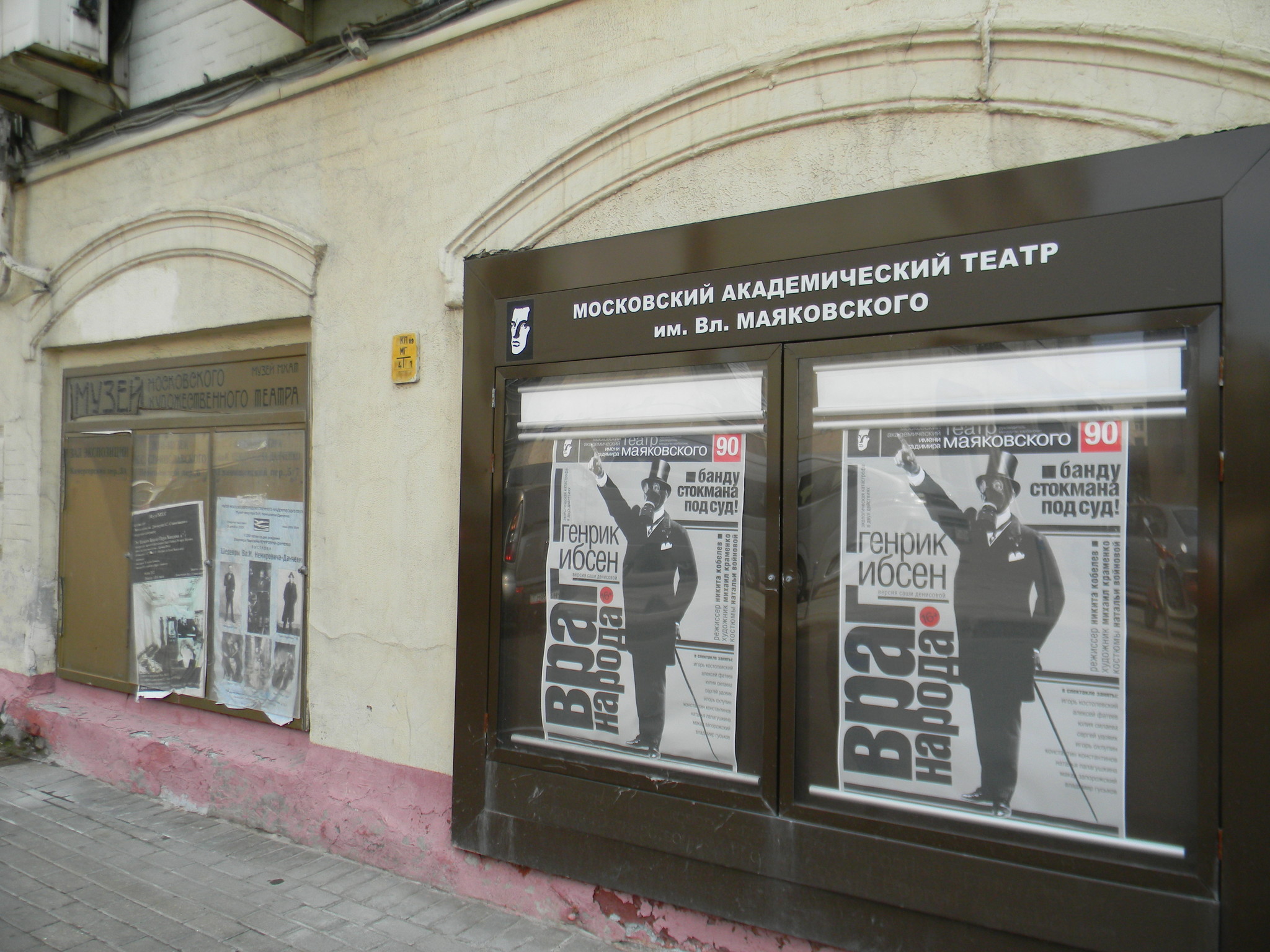 Московский академический театр имени Вл. Маяковского