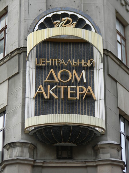 Центральный Дом актёра