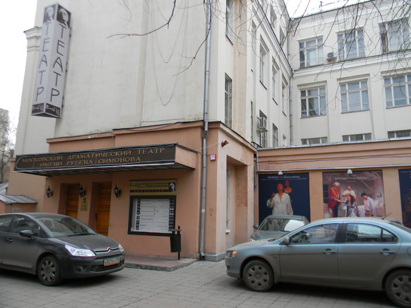 Московский драматический театр имени Рубена Симонова