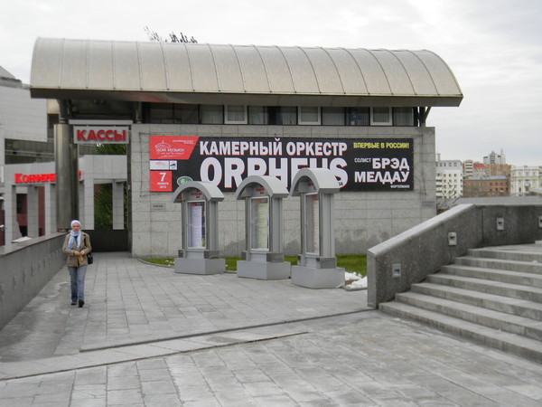 Московский международный Дом музыки