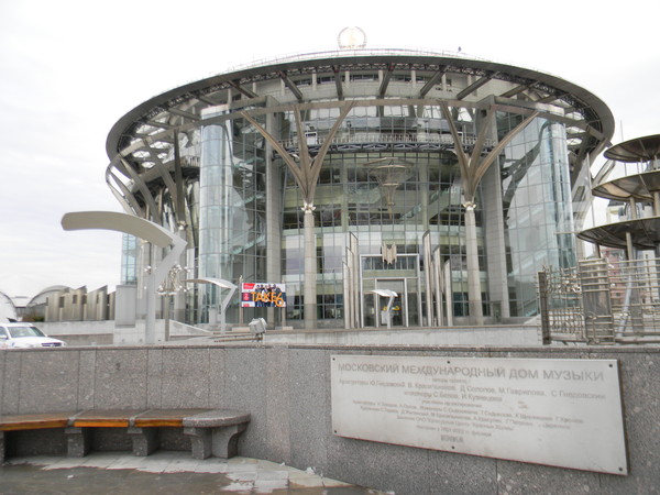 Московский международный Дом музыки