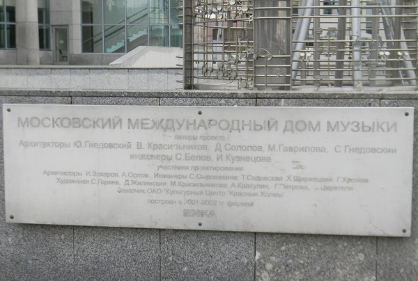 Московский международный Дом музыки