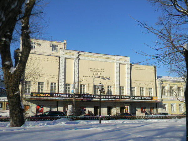Московский драматический театр имени А.С. Пушкина