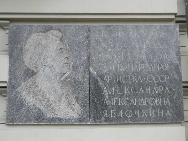Мемориальная доска А.А. Яблочкиной на улице Большая Дмитровка, дом 4/2