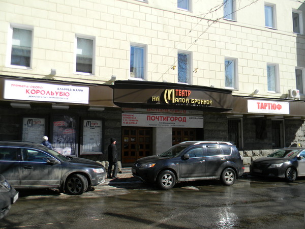 Московский театр на Малой Бронной